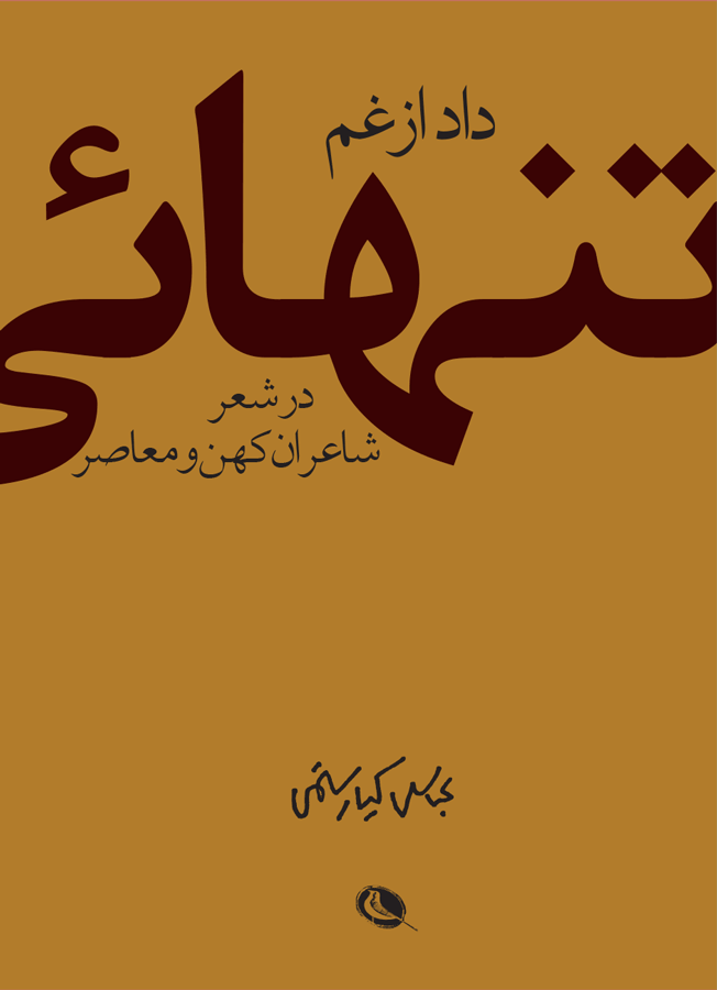 داد از غم تنهایی در شعر شاعران کهن و معاصر