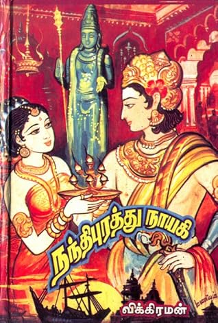 நந்திபுரத்து நாயகி [Nandhipurathu Nayagi]