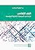 النقد الثقافي: قراءة في الم...