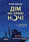 Дім на краю ночі by Catherine Banner