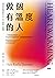 做個有溫度的人：溫度如何影響我們的生活、行為、健康與人際關係