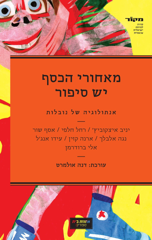 מאחורי הכסף יש סיפור