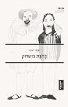 כתונת משחק
