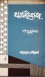 ଥଟଲିବାଜ୍ (thatalibaaj)