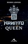 Криптоqueen Криптоqueen