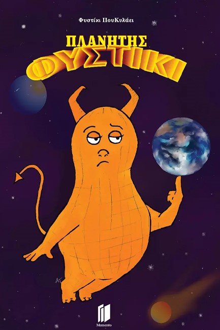 Πλανήτης Φυστίκι