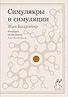 Симулякры и симул...