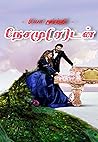 நேசமுரடன் (Tamil Edition)