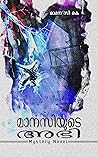 മാനസിയുടെ അഭി 1 : Mystery: വേർപാട് (Malayalam Edition)