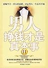 男人挣钱才是真本事.Ⅱ