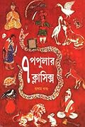 ৭ পপুলার ক্লাসিক্স