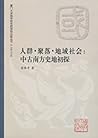人群·聚落·地域社会:中古南方史地初探 人群·聚落·地域社会:中古南方史地初探