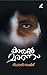 കായൽ മരണം/KAYALMARANAM