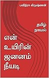 என் உயிரின் ஜனனம் நீயடி : தமிழ் நாவல் (Tamil Edition) என் உயிரின் ஜனனம் நீயடி : தமிழ் நாவல் (Tamil Edition)