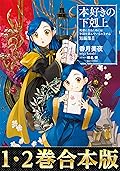【合本版　短編集1-2巻】本好きの下剋上