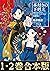 【合本版　短編集1-2巻】本好きの下剋上