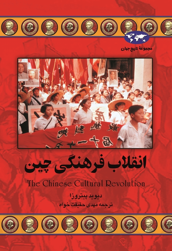 انقلاب فرهنگی چین (Hardcover)