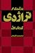 درآمدی بر تراژدی