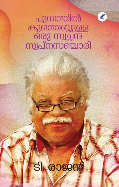 പുനത്തിൽ കുഞ്ഞബ്ദുള്ള ഒരു സ്വച്ഛന്ദ സ്വപ്നസഞ്ചാരി | Punathil Kunjabdulla Oru Svachanda Swapnasanchari