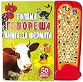 Голяма говореща книга за фермата