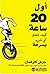 أول 20 ساعة: كيف تتعلم أي شيء بسرعة