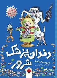 دندان‌پزشک شرور