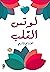 لوتس القلب
