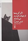 اگر گربه‌ها از جه...