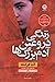 زندگی دروغین آدم بزرگها