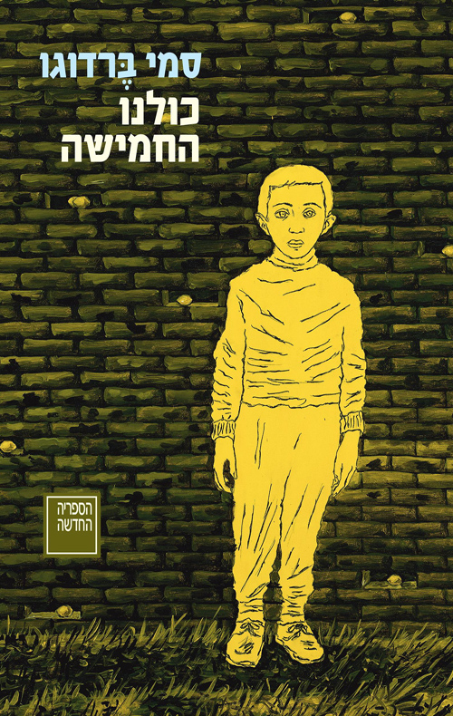 כולנו החמישה (Paperback)
