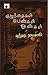 குழந்தைகள் பெண்கள் ஆண்கள் [Kuzhandaigal Pengal Aangal]