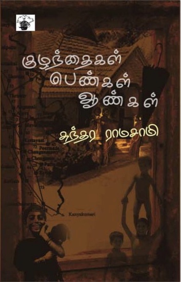 குழந்தைகள் பெண்கள் ஆண்கள் [Kuzhandaigal Pengal Aangal]