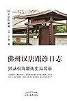 佛州汉唐跟诊日志：师从倪海厦先生见闻录