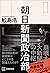 朝日新聞政治部