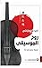 روح الموسيقى