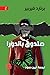صندوق باندورا by Bernard Werber صندوق باندورا by Bernard Werber