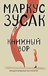 Книжный вор