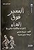 السير فوق الماء: القراءة وا...