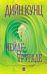 Нейде другаде by Dean Koontz