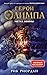 Герои Олимпа. Книга 3. Метка Афины (The Heroes of Olympus, #3)
