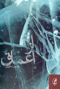 از اعماق