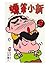 蠟筆小新⑨ (蠟筆小新, #9)