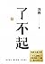 了不起【一个人活明白了，才是真的了不起。冯唐“成事学”...