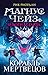 Магнус Чейз и боги Асгарда. Корабль мертвецов (Magnus Chase and the Gods of Asgard, #3)