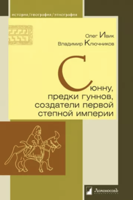 Сюнну, предки гуннов, создатели первой степной империи