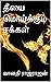 ரதிதேவியின் காதல் கள்வன் (Tamil Edition)