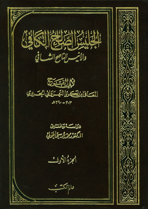الجليس الصالح الكافي والأنيس الناصح الشافي (Hardcover)
