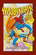 Человек-Паук 1994: Классические истории