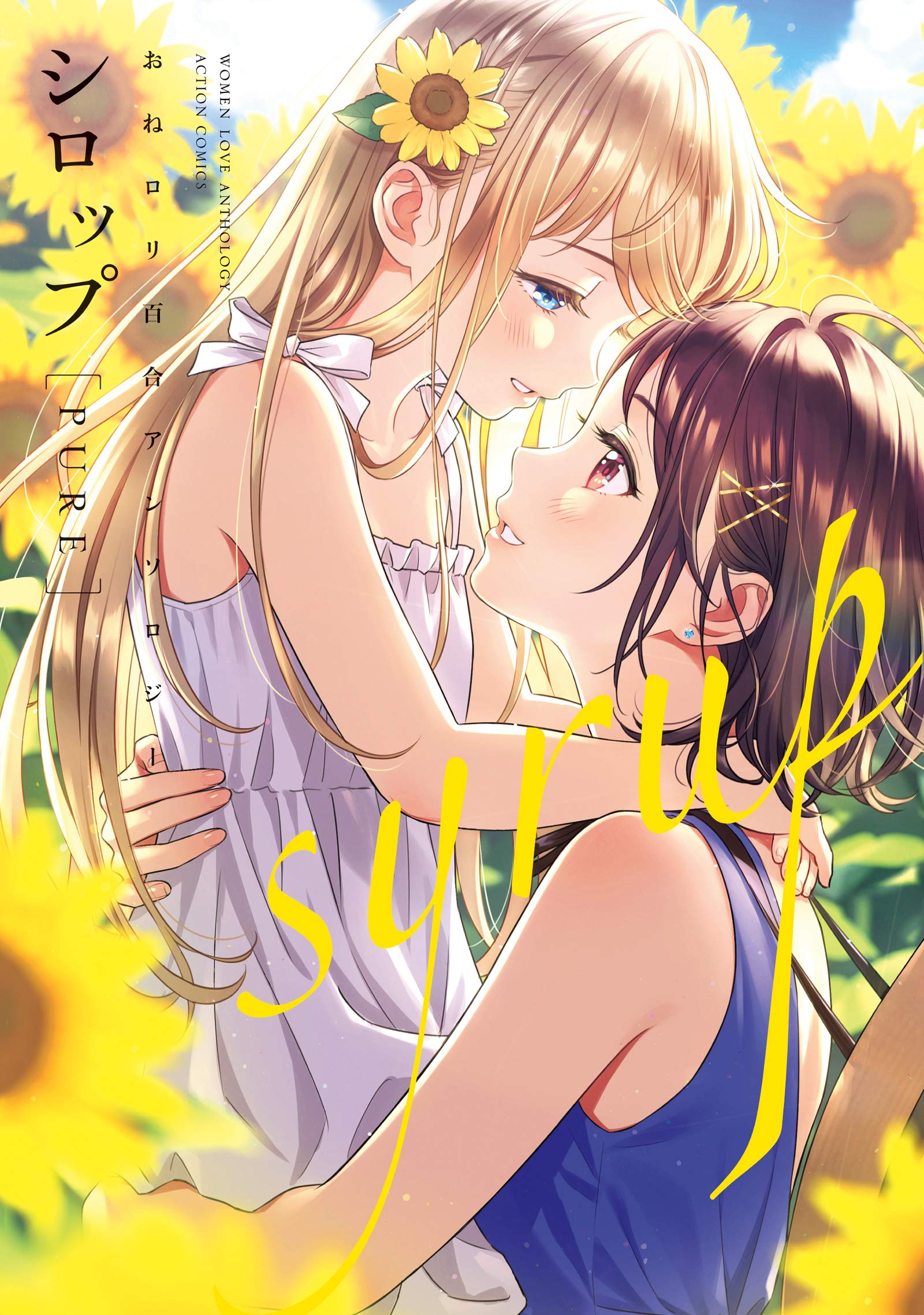 シロップ PURE おねロリ百合アンソロジー