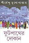 ফুটপাথের দোকান
